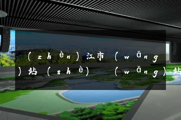 鎮(zhèn)江市網(wǎng)站設(shè)計網(wǎng)站建設(shè)