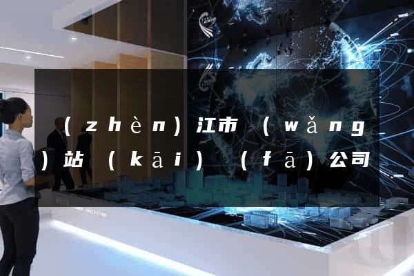 鎮(zhèn)江市網(wǎng)站開(kāi)發(fā)公司