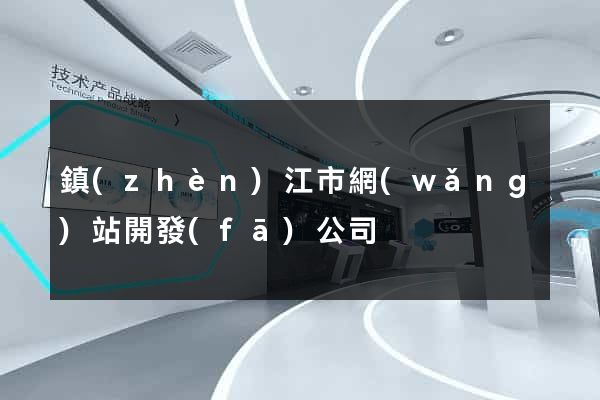 鎮(zhèn)江市網(wǎng)站開發(fā)公司