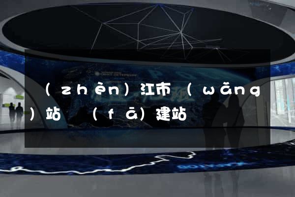 鎮(zhèn)江市網(wǎng)站開發(fā)建站