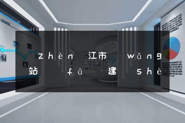 鎮(zhèn)江市網(wǎng)站開發(fā)與建設(shè)(鎮(zhèn)江網(wǎng)頁)