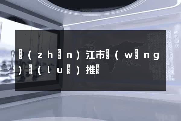 鎮(zhèn)江市網(wǎng)絡(luò)推廣