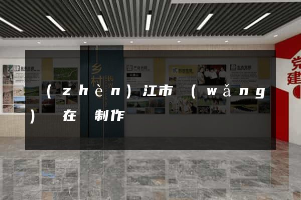 鎮(zhèn)江市網(wǎng)頁在線制作