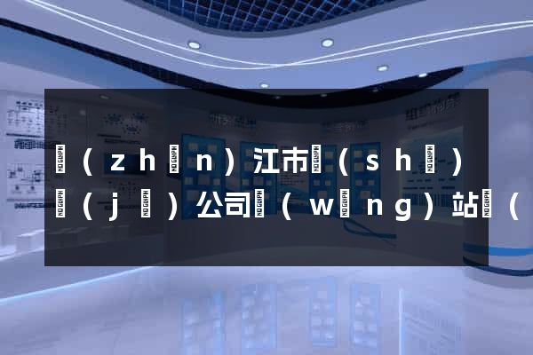 鎮(zhèn)江市設(shè)計(jì)公司網(wǎng)站優(yōu)化