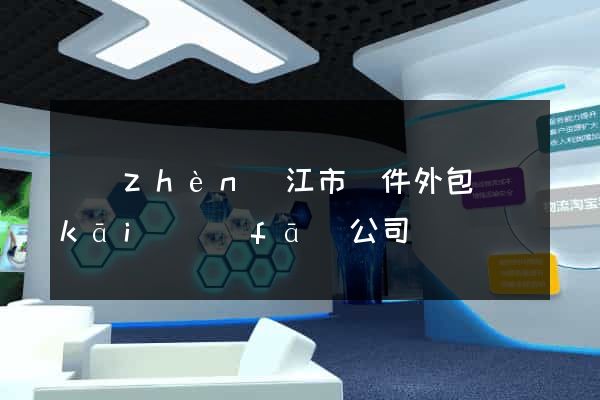 鎮(zhèn)江市軟件外包開(kāi)發(fā)公司