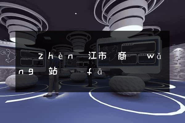 鎮(zhèn)江市電商網(wǎng)站開發(fā)