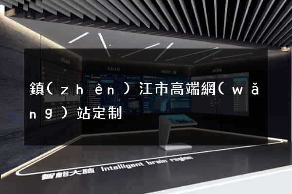 鎮(zhèn)江市高端網(wǎng)站定制