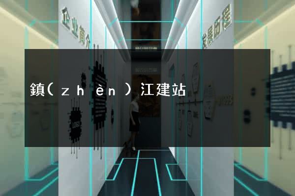 鎮(zhèn)江建站