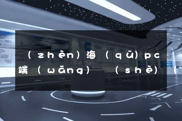 鎮(zhèn)海區(qū)pc端網(wǎng)頁設(shè)計(jì)公司