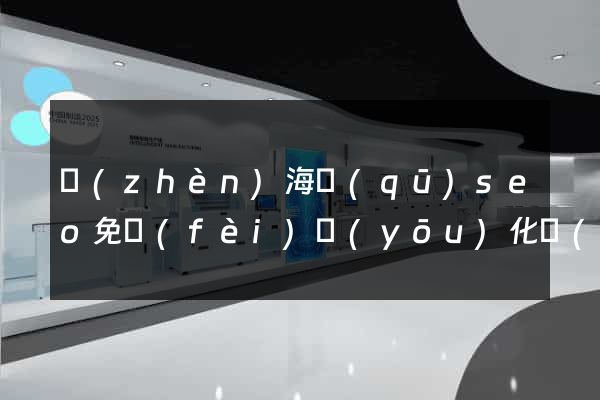 鎮(zhèn)海區(qū)seo免費(fèi)優(yōu)化網(wǎng)站