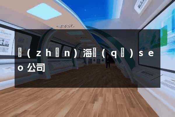 鎮(zhèn)海區(qū)seo公司