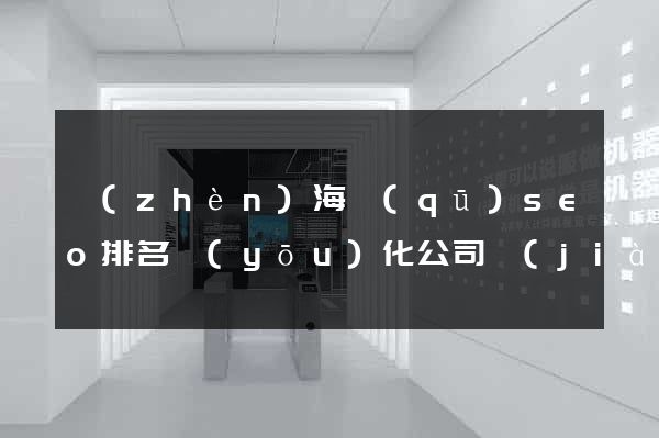 鎮(zhèn)海區(qū)seo排名優(yōu)化公司價(jià)格