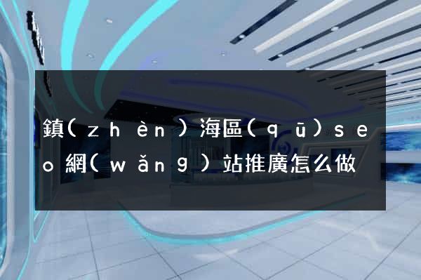 鎮(zhèn)海區(qū)seo網(wǎng)站推廣怎么做