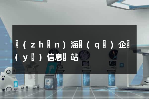 鎮(zhèn)海區(qū)企業(yè)信息網站