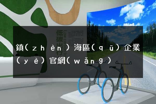 鎮(zhèn)海區(qū)企業(yè)官網(wǎng)