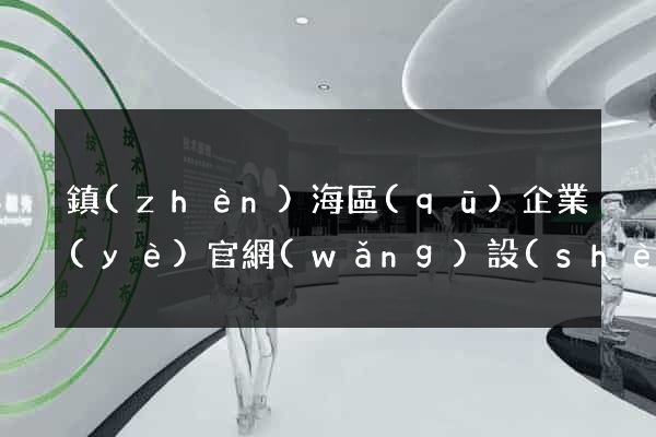 鎮(zhèn)海區(qū)企業(yè)官網(wǎng)設(shè)計(jì)