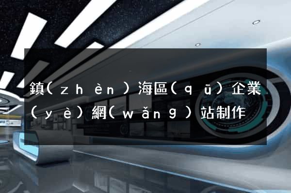 鎮(zhèn)海區(qū)企業(yè)網(wǎng)站制作