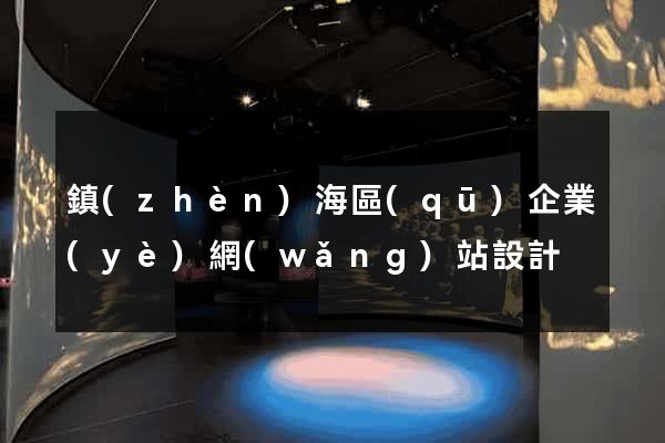 鎮(zhèn)海區(qū)企業(yè)網(wǎng)站設計