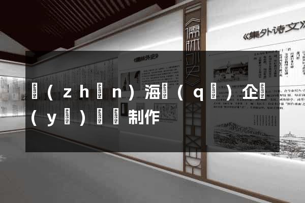鎮(zhèn)海區(qū)企業(yè)網頁制作
