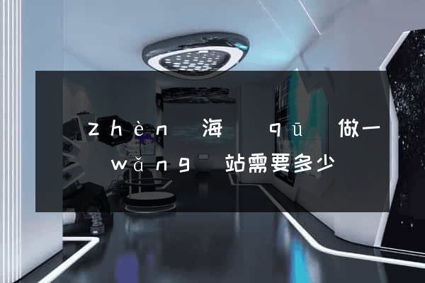 鎮(zhèn)海區(qū)做一個網(wǎng)站需要多少錢