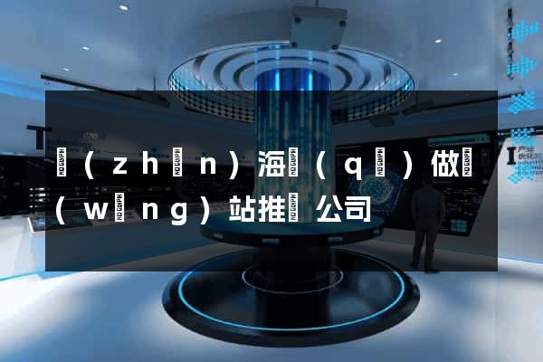 鎮(zhèn)海區(qū)做網(wǎng)站推廣公司