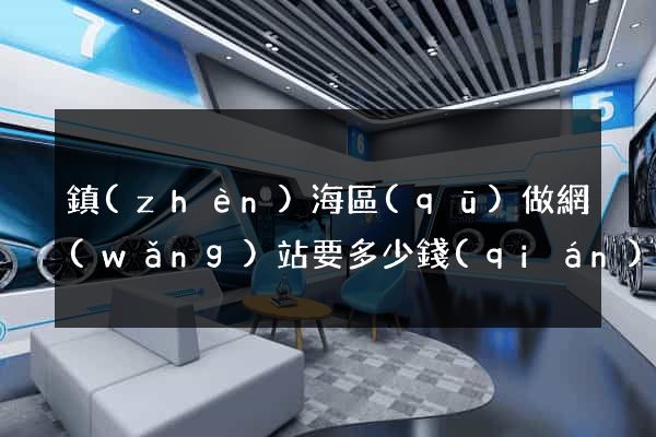 鎮(zhèn)海區(qū)做網(wǎng)站要多少錢(qián)