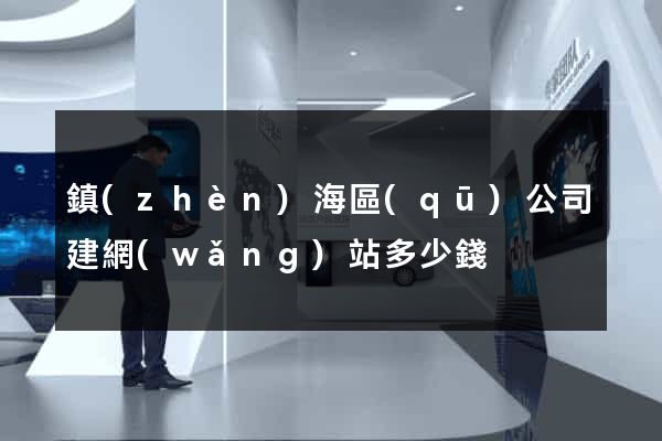 鎮(zhèn)海區(qū)公司建網(wǎng)站多少錢
