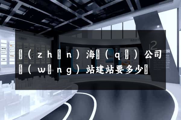 鎮(zhèn)海區(qū)公司網(wǎng)站建站要多少錢