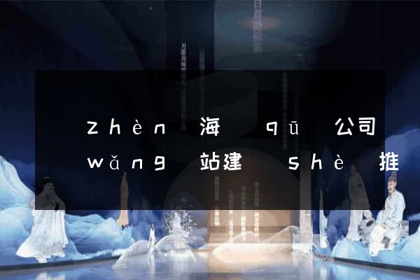 鎮(zhèn)海區(qū)公司網(wǎng)站建設(shè)推廣