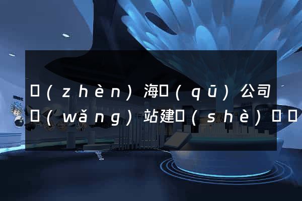 鎮(zhèn)海區(qū)公司網(wǎng)站建設(shè)開發(fā)
