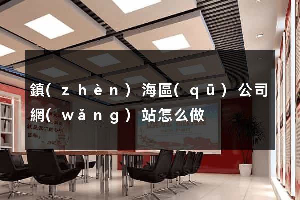 鎮(zhèn)海區(qū)公司網(wǎng)站怎么做