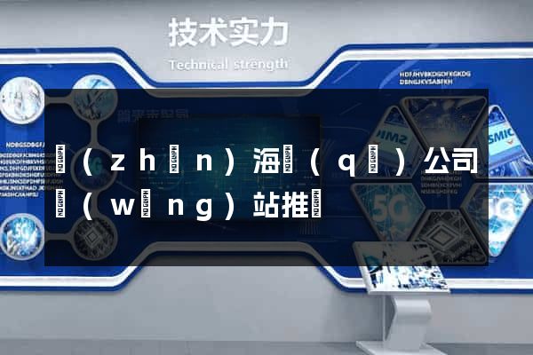 鎮(zhèn)海區(qū)公司網(wǎng)站推廣