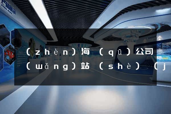鎮(zhèn)海區(qū)公司網(wǎng)站設(shè)計(jì)要多少錢(qián)