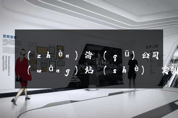 鎮(zhèn)海區(qū)公司網(wǎng)站設(shè)計定制