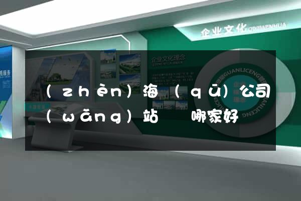 鎮(zhèn)海區(qū)公司網(wǎng)站設計哪家好