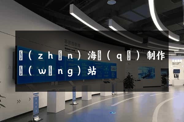 鎮(zhèn)海區(qū)制作網(wǎng)站