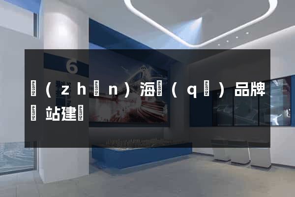 鎮(zhèn)海區(qū)品牌網站建設