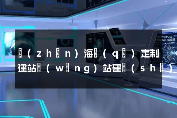 鎮(zhèn)海區(qū)定制建站網(wǎng)站建設(shè)