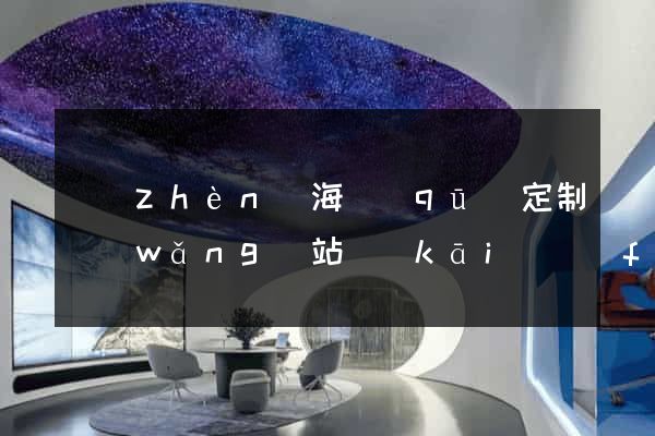 鎮(zhèn)海區(qū)定制網(wǎng)站開(kāi)發(fā)