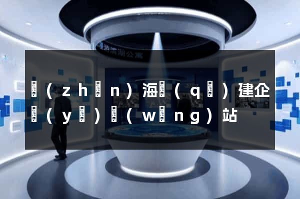鎮(zhèn)海區(qū)建企業(yè)網(wǎng)站