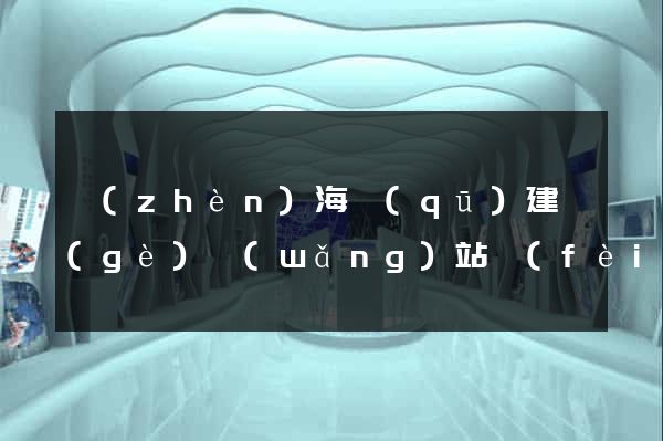 鎮(zhèn)海區(qū)建個(gè)網(wǎng)站費(fèi)用