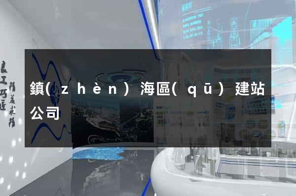 鎮(zhèn)海區(qū)建站公司