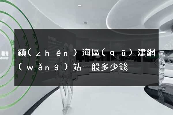 鎮(zhèn)海區(qū)建網(wǎng)站一般多少錢