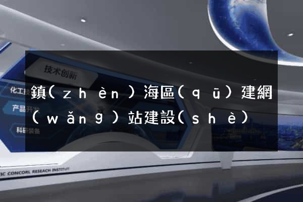 鎮(zhèn)海區(qū)建網(wǎng)站建設(shè)