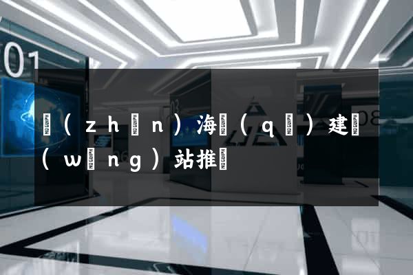 鎮(zhèn)海區(qū)建網(wǎng)站推廣