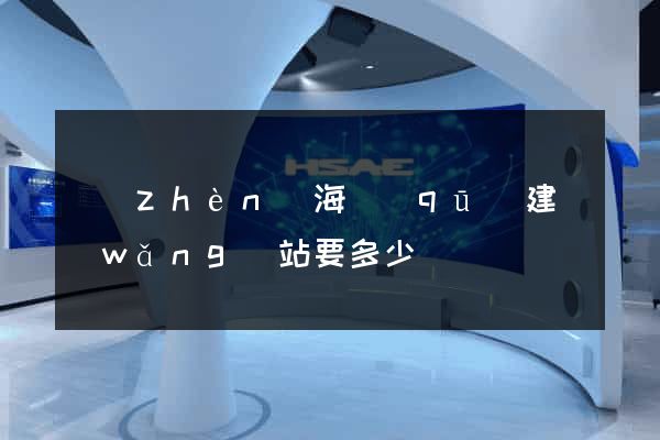 鎮(zhèn)海區(qū)建網(wǎng)站要多少錢