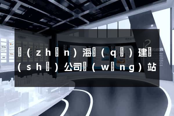 鎮(zhèn)海區(qū)建設(shè)公司網(wǎng)站