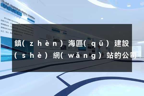 鎮(zhèn)海區(qū)建設(shè)網(wǎng)站的公司