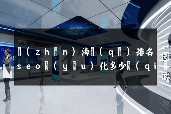 鎮(zhèn)海區(qū)排名seo優(yōu)化多少錢(qián)