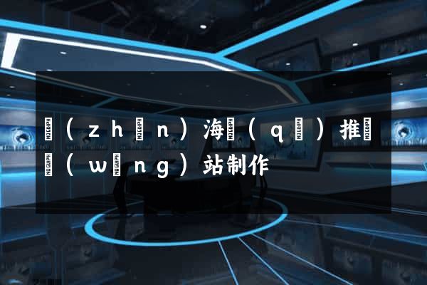 鎮(zhèn)海區(qū)推廣網(wǎng)站制作